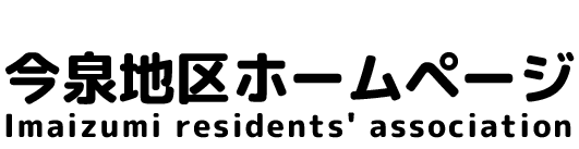 栃木県宇都宮市 今泉地区ホームページ