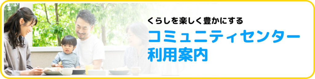 コミュニティセンター利用案内