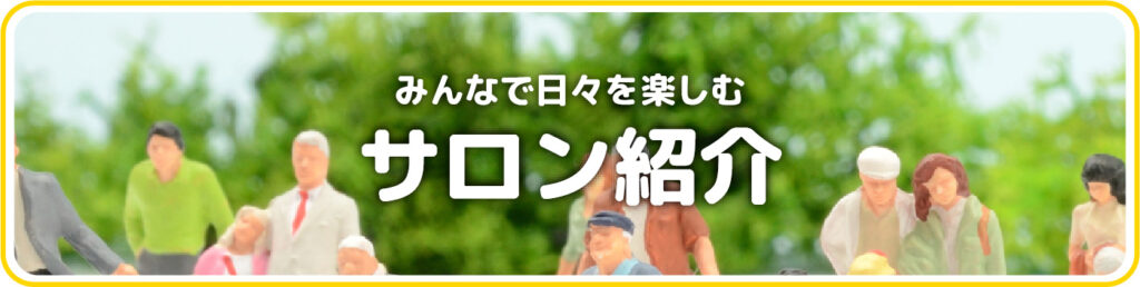 サロン紹介